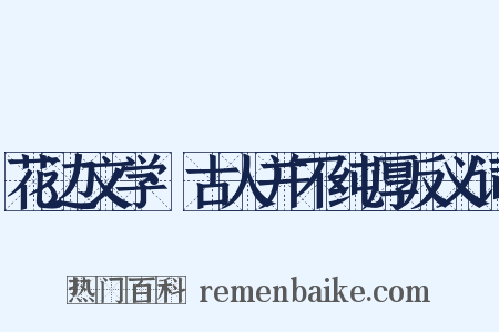 花边文学·古人并不纯厚反义词是什么意思的图片